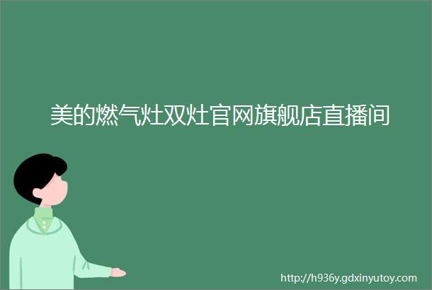 美的燃气灶双灶官网旗舰店直播间