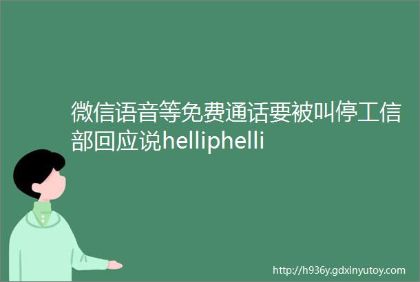 微信语音等免费通话要被叫停工信部回应说helliphellip