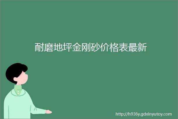 耐磨地坪金刚砂价格表最新