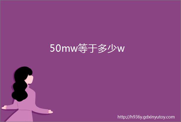 50mw等于多少w