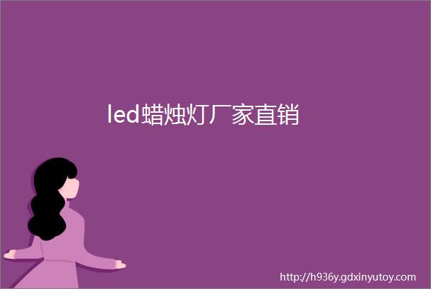 led蜡烛灯厂家直销