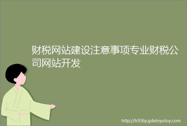 财税网站建设注意事项专业财税公司网站开发