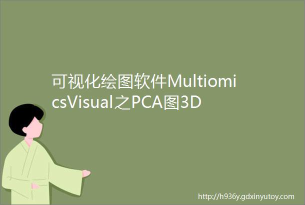可视化绘图软件MultiomicsVisual之PCA图3D绘制