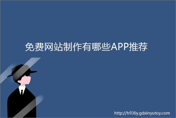 免费网站制作有哪些APP推荐