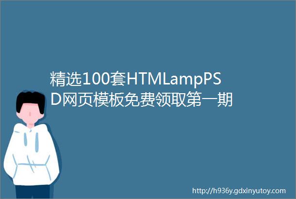精选100套HTMLampPSD网页模板免费领取第一期
