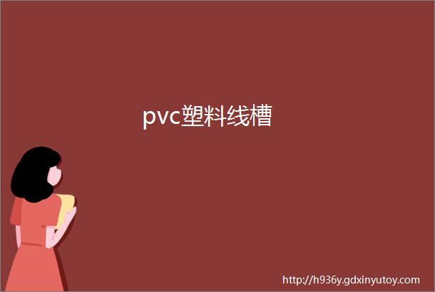 pvc塑料线槽